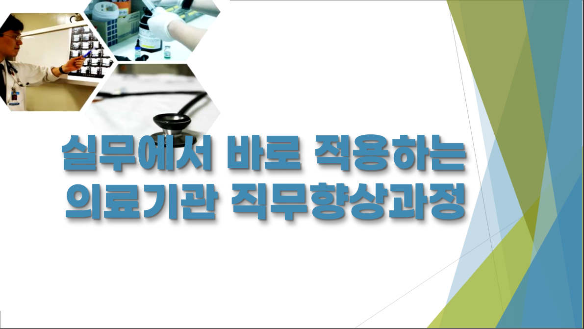실무에서 바로 적용하는 의료기관 직무향상과정