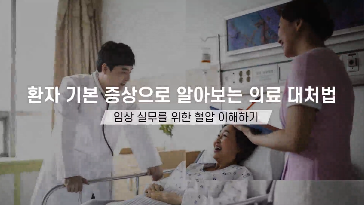 환자 기본증상으로 알아보는 의료 대처법