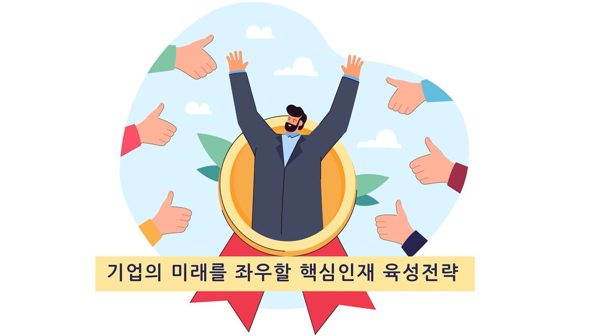 기업의 미래를 좌우할 핵심인재 육성 전략