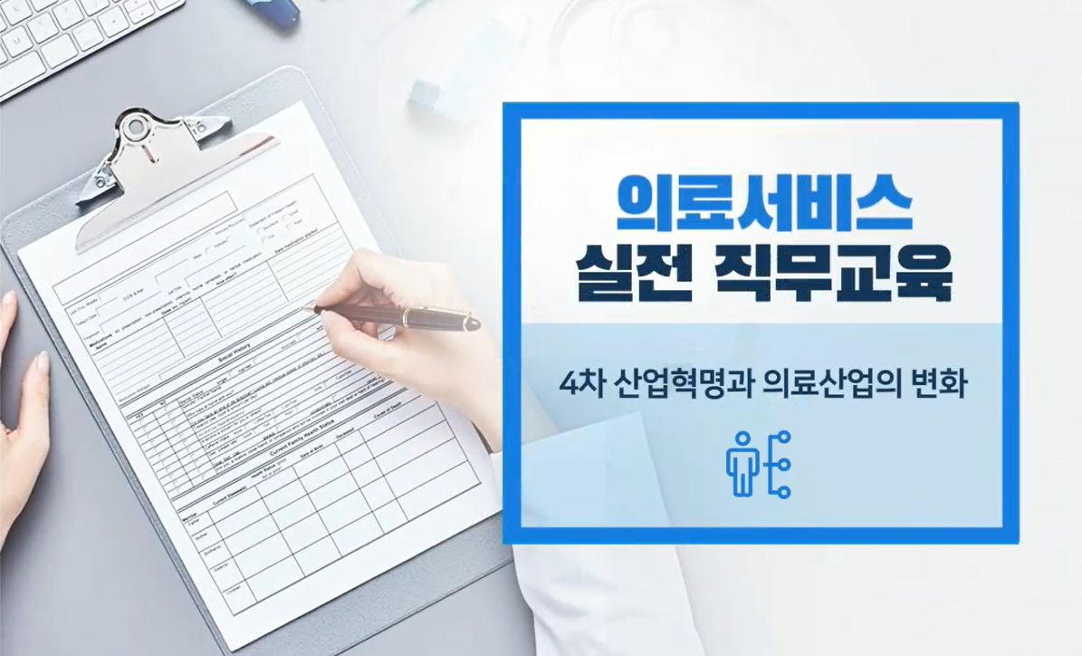 의료서비스 실전 직무교육