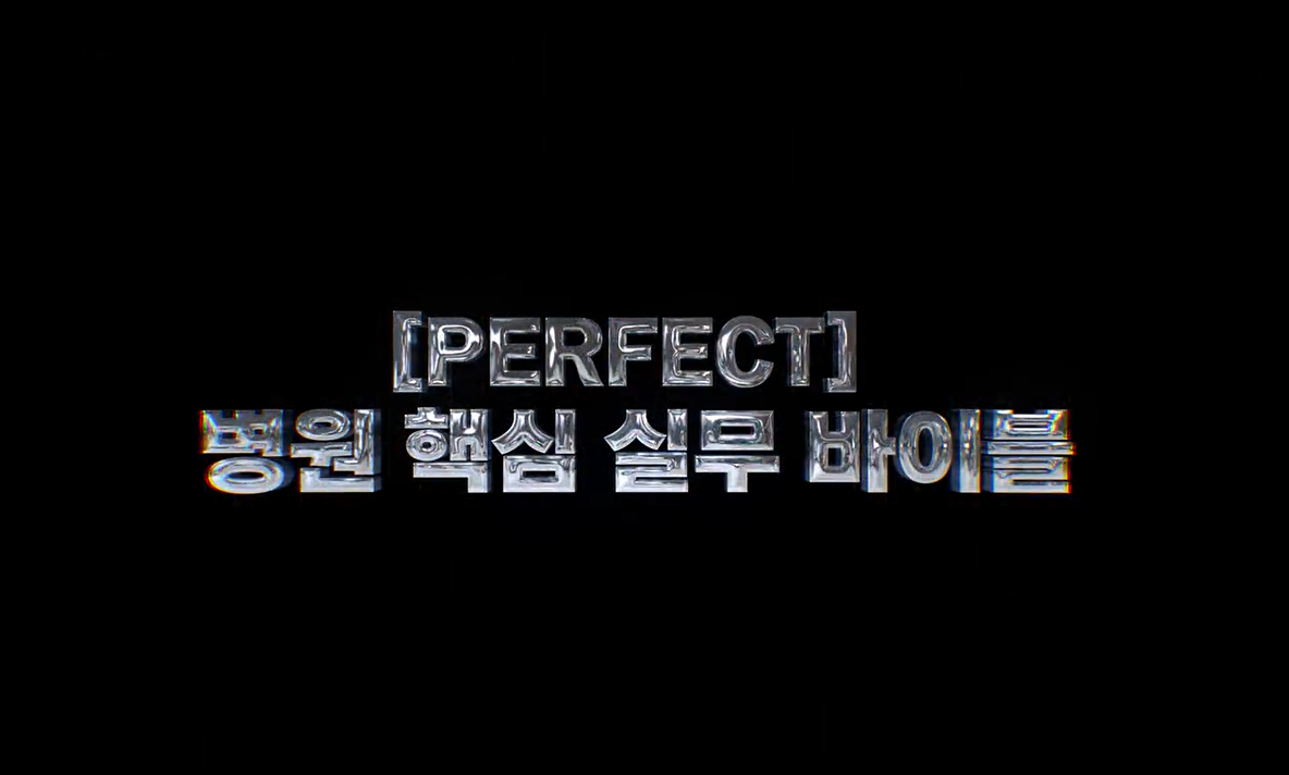 [PERFECT] 병원 핵심 실무 바이블