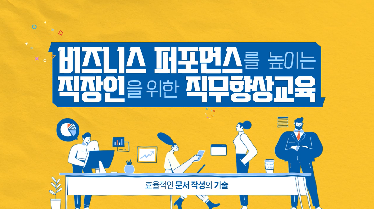 비즈니스 퍼포먼스를 높이는 직장인을 위한 직무향상교육
