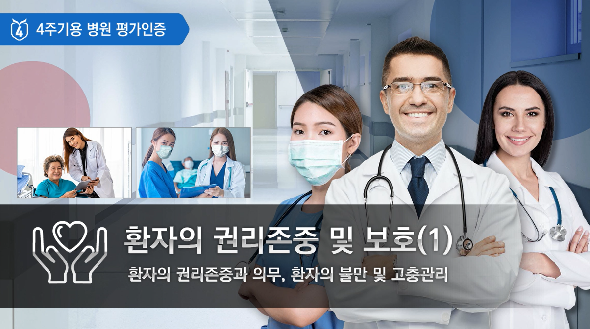 의료기관 평가인증교육 1