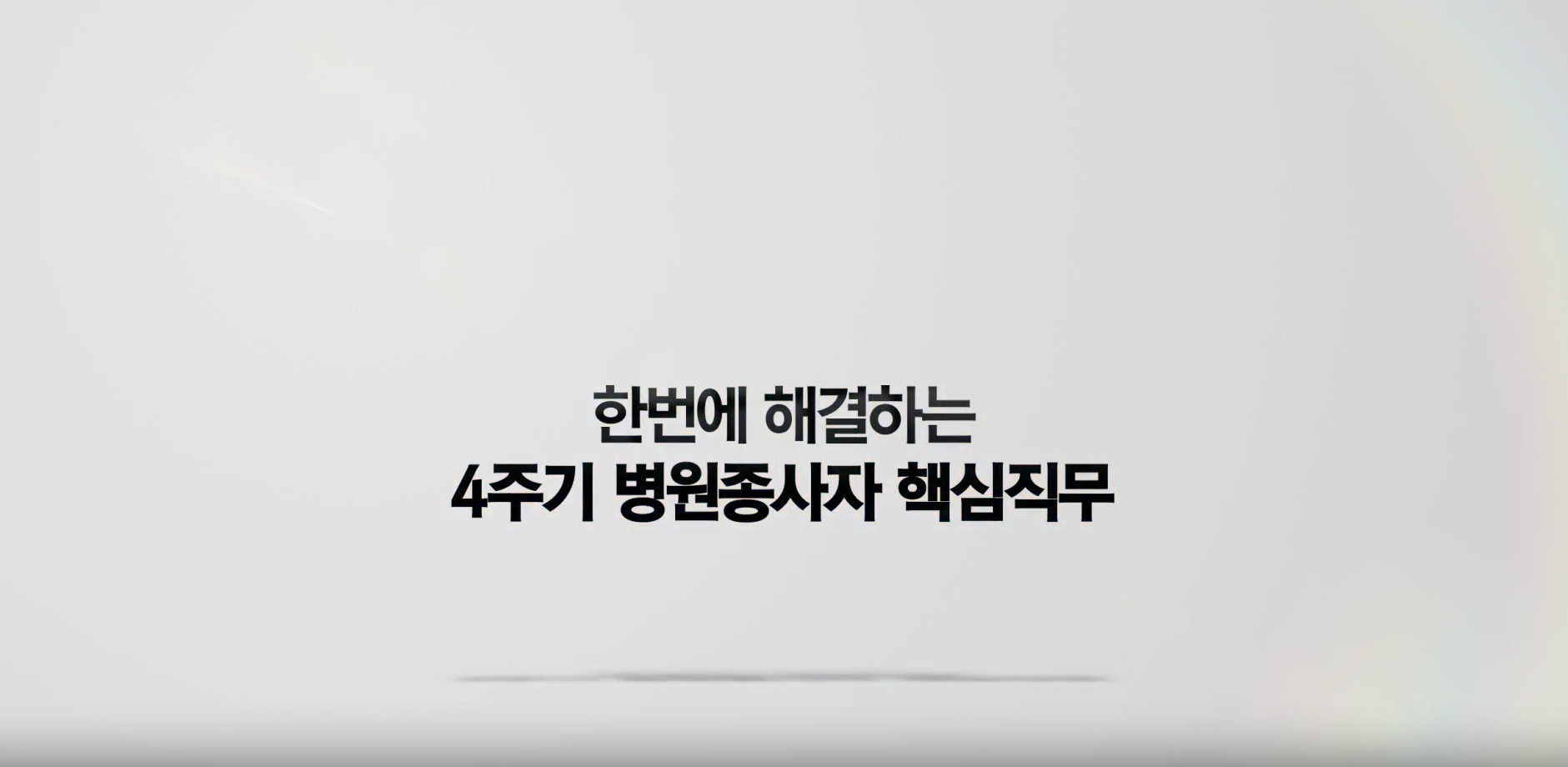 한번에 해결하는 4주기 병원종사자 핵심직무